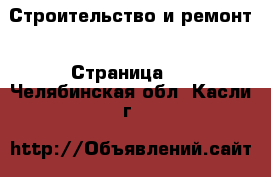  Строительство и ремонт - Страница 2 . Челябинская обл.,Касли г.